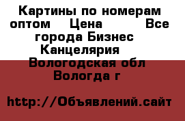 Картины по номерам оптом! › Цена ­ 250 - Все города Бизнес » Канцелярия   . Вологодская обл.,Вологда г.